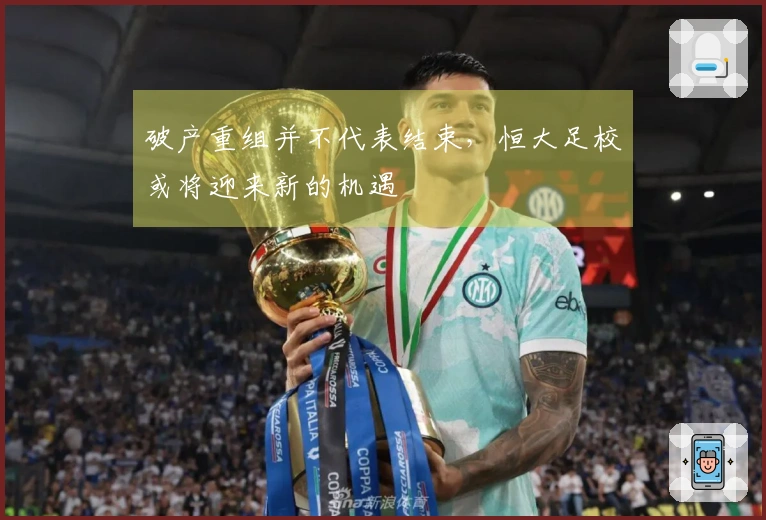 破产重组并不代表结束,恒大足校或将迎来新的机遇