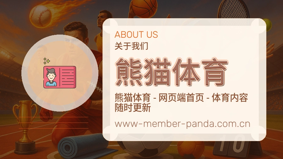 熊猫体育体育赛事服务介绍